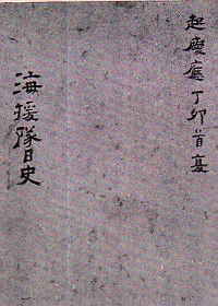 海援隊出版「閑愁録」長岡謙吉 慶應三年刊 1冊|キリスト教 和本 坂本龍馬 幕末 海援隊出版「閑愁録」長岡謙吉 慶應三年刊 1冊|キリスト教 和本